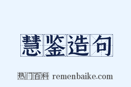 慧鉴造句是什么意思的图片